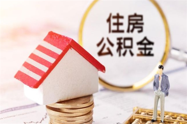 丽水住房公积金怎样取（最新取住房公积金流程）