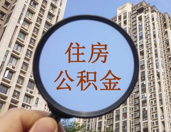 丽水住房公积金封存支取（公积金封存取出需要什么手续）