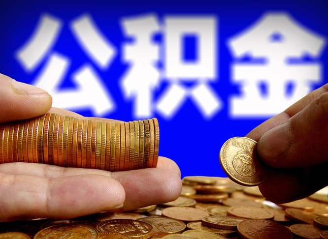 丽水离职后如何领取公积金（离职了怎么领取公积金）